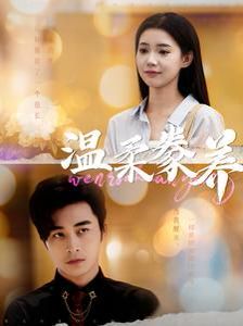 温柔豢养第81-100集完结(大结局)