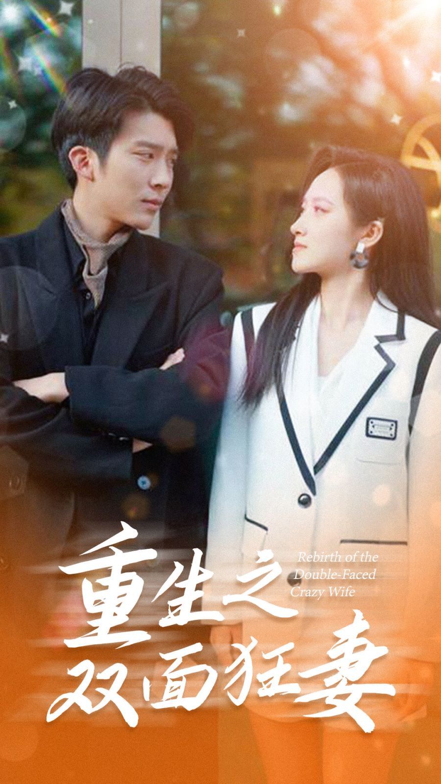 重生之双面狂妻第61-80集完结(大结局)