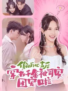 偷听心声后穿书千金被司家团宠啦第61-80集