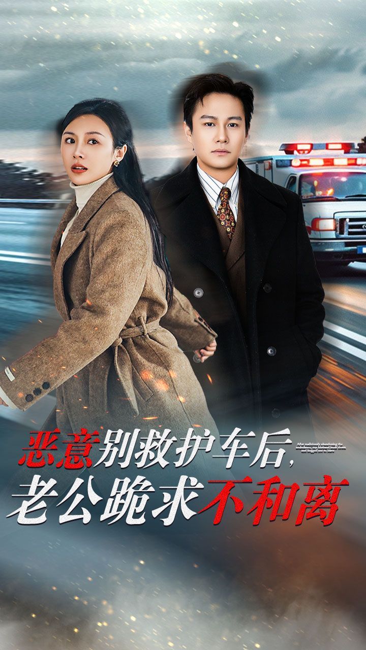 恶意别救护车后，老公跪求不和离第41-60集完结(大结局)