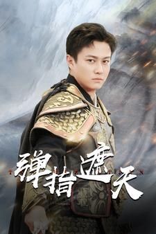 弹指遮天第21-40集