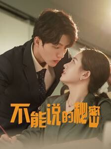 新不能说的秘密第21-40集