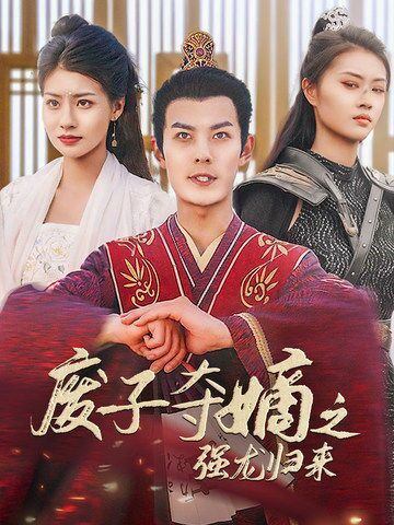 废子夺嫡之强龙归来（废子夺嫡之真龙问鼎）第21-40集