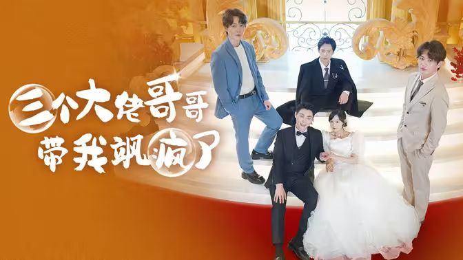 三个大佬哥哥带我飒疯了第61-79集完结(大结局)