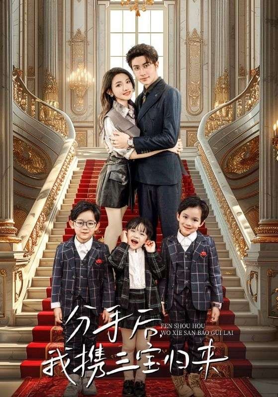 分手后，我携三宝归来第81-98集完结(大结局)