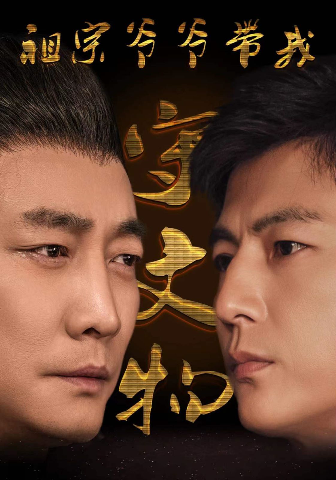 祖宗爷爷带我守文物第21-40集