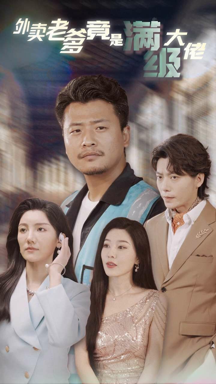 外卖老爹竟是满级大佬第21-40集