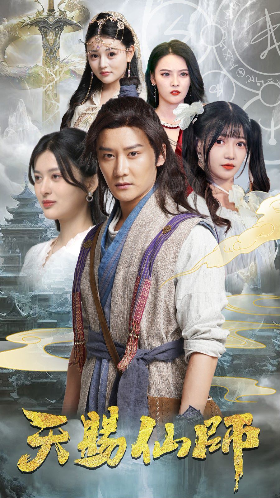 天赐仙师第21-40集