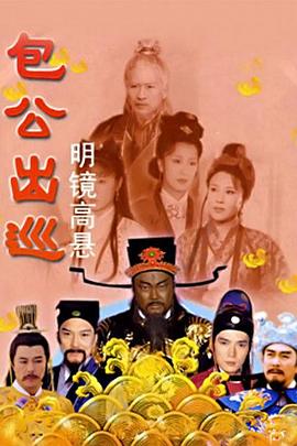 包公出巡之明镜高悬第25集