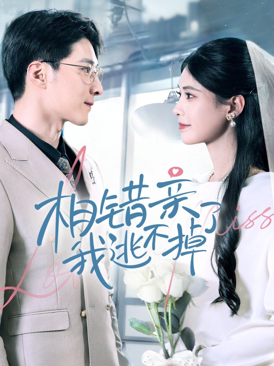 相错亲我逃不掉了第41-60集