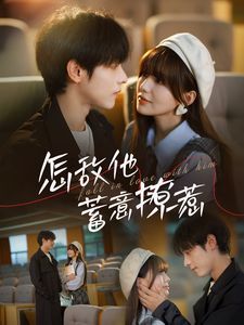 怎敌他蓄意撩惹第1-20集