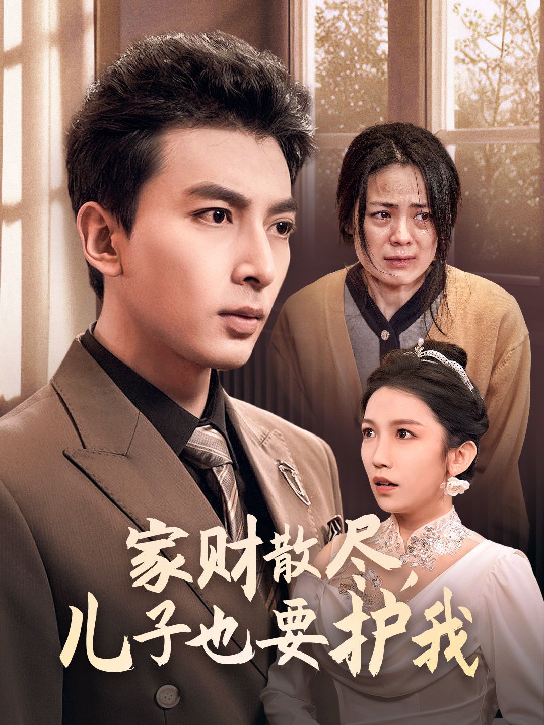 家财散尽儿子也要护我第1-20集