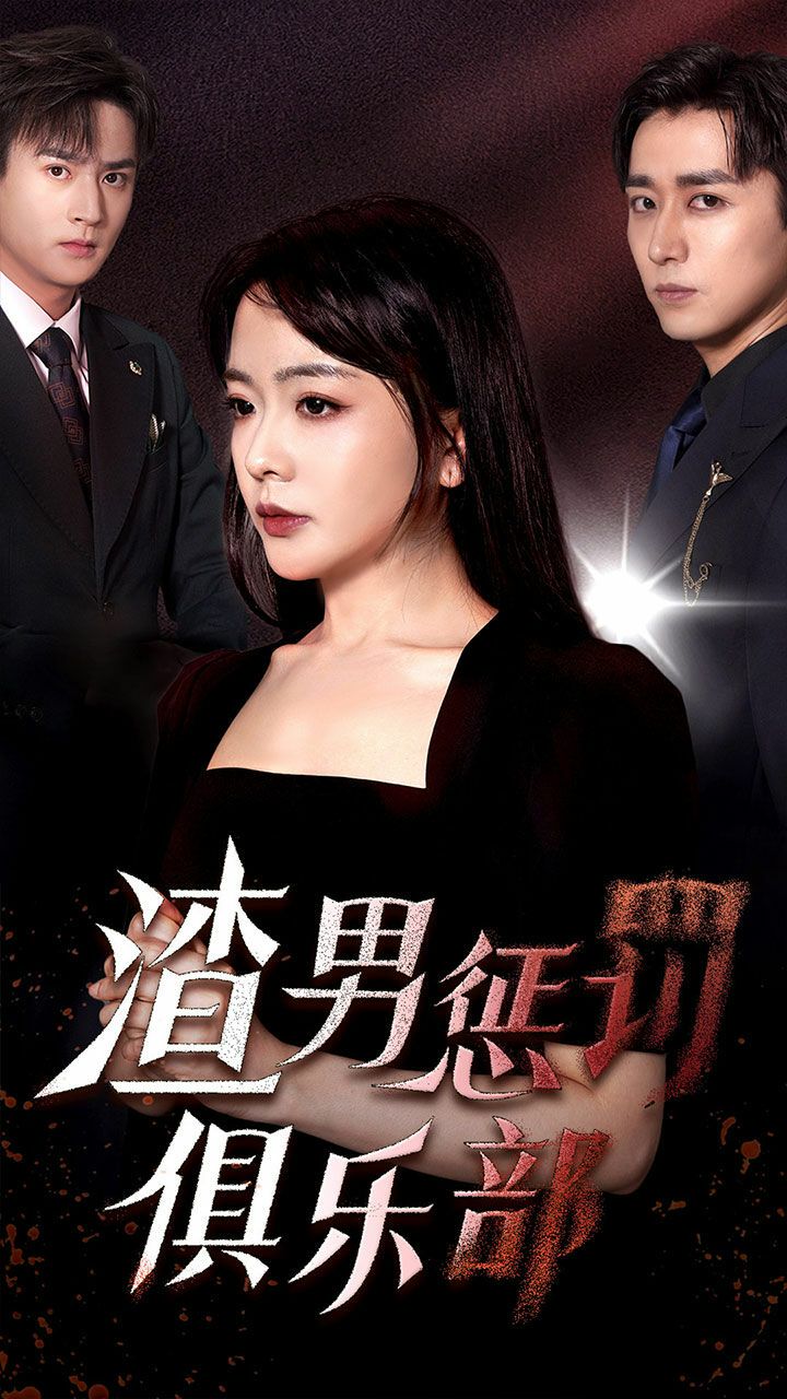 渣男惩罚俱乐部第41-60集