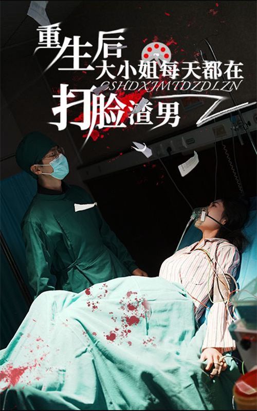 重生后大小姐每天都在打脸渣男第21-40集