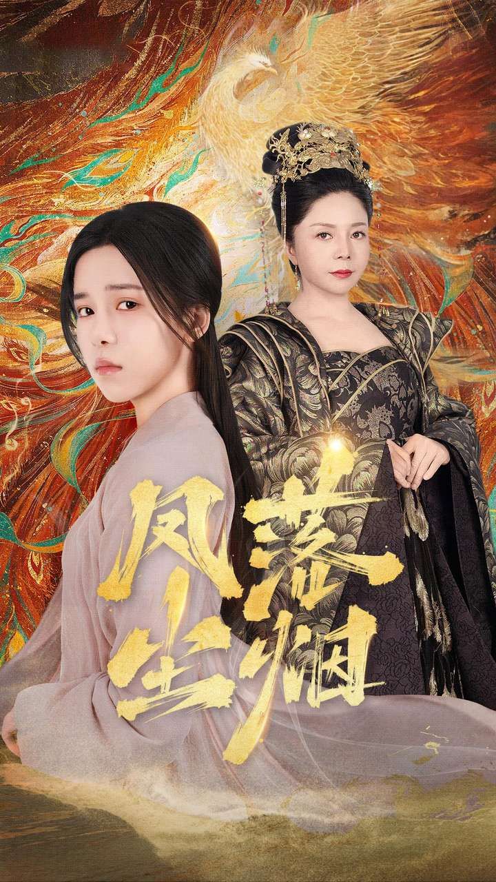 凤落尘烟第41-60集