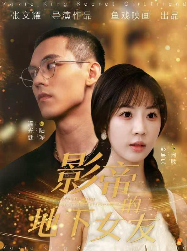 影帝的地下女友第41-57集完结(大结局)