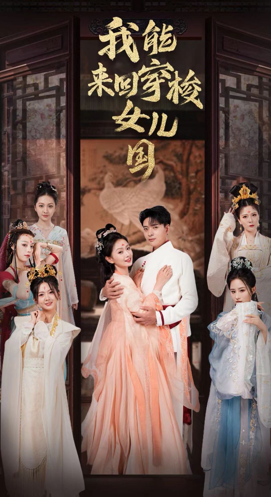 我能来回穿梭女儿国第61-83集完结(大结局)