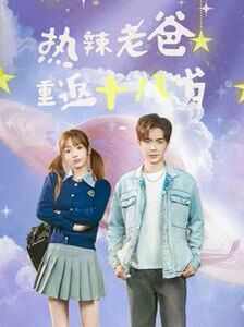 热辣老爸重返十八岁第1-20集