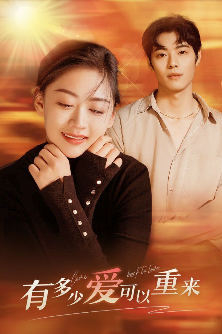 有多少爱可以重来第41-60集