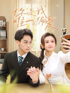 你是我唯一的偏爱第21-40集