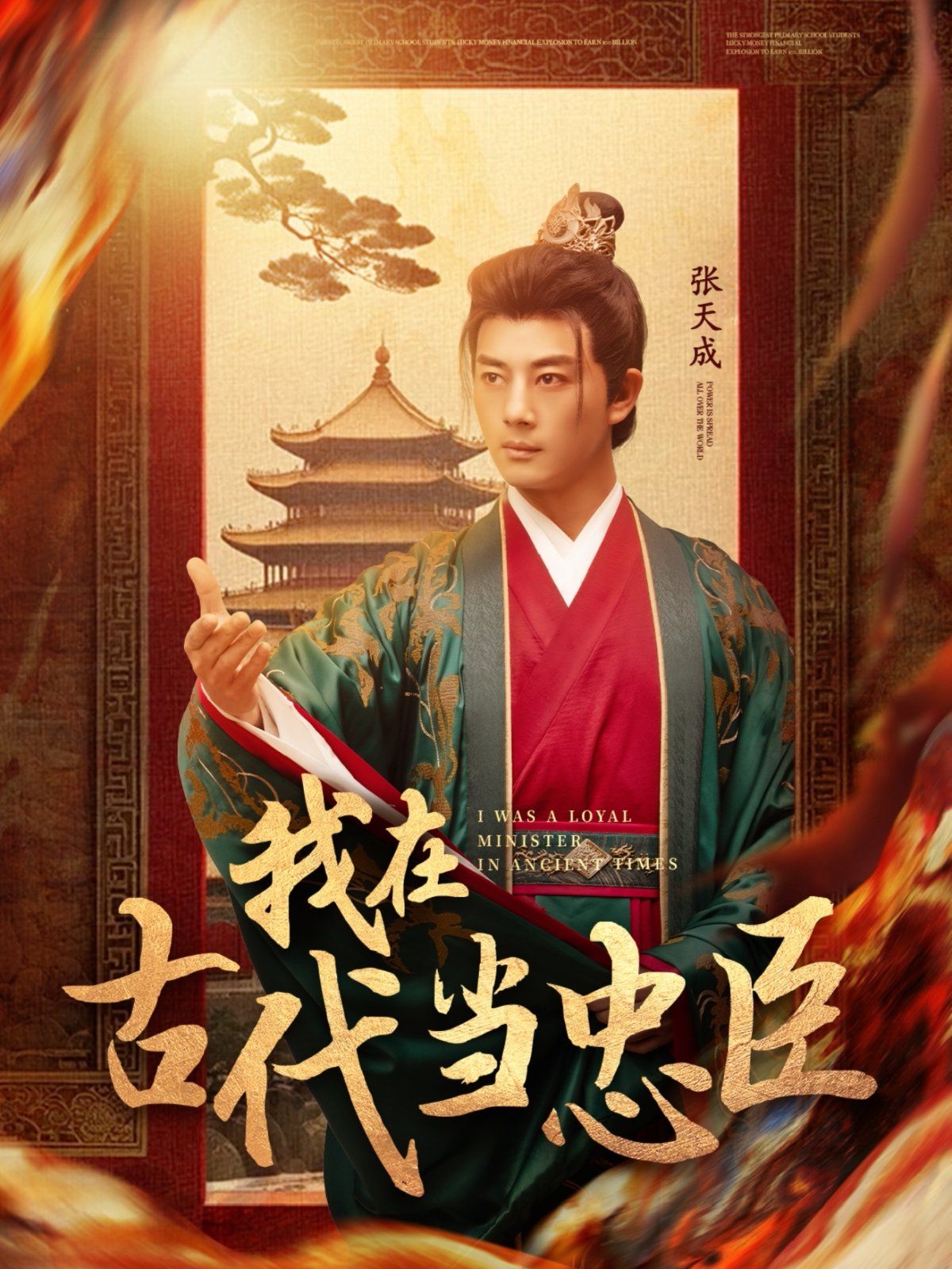 我在古代当忠臣第1-20集