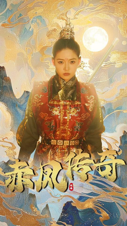 赤凤传奇第41-60集