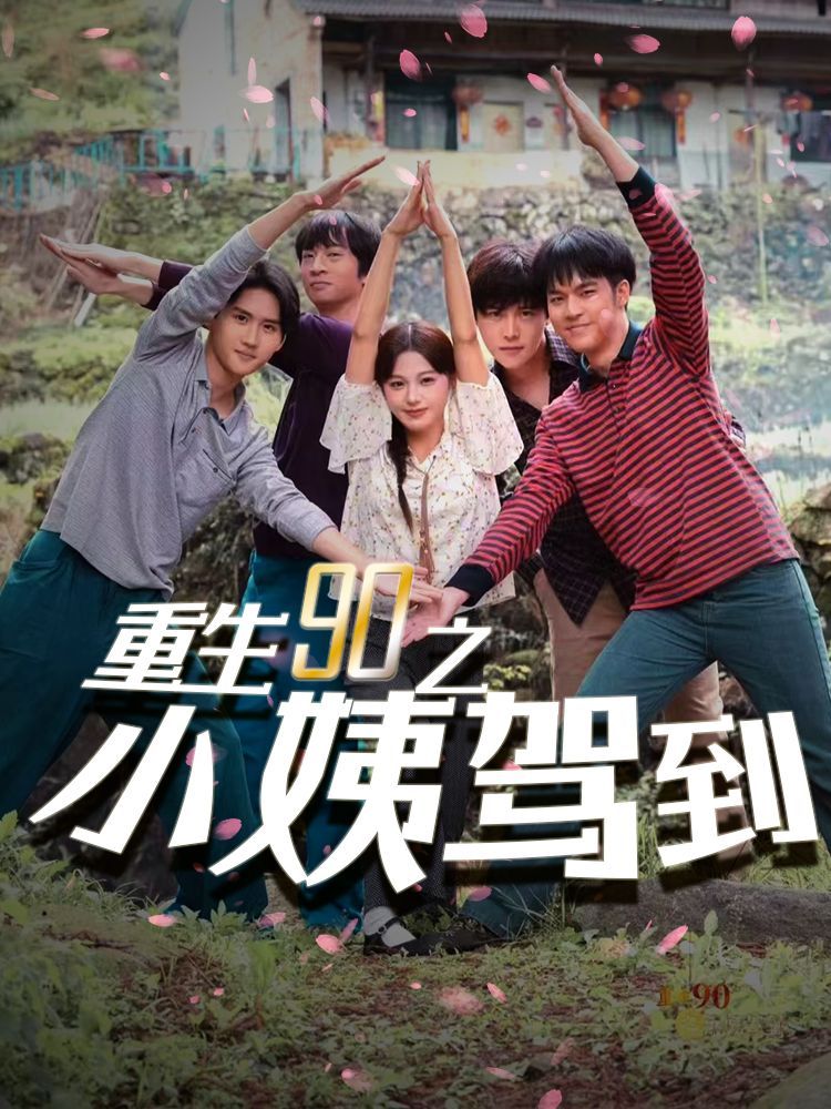 重生90之小姨驾到第21-40集