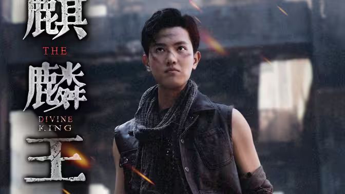 麒麟王第41-80集完结(大结局)