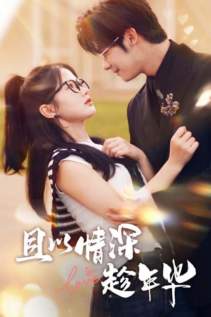 且以情深趁年华第41-60集