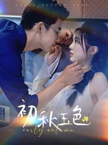 初秋玉色第21-40集