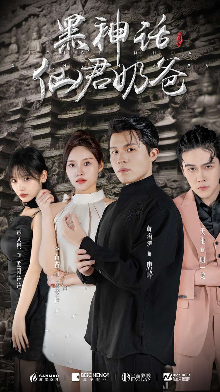 黑神话仙君奶爸第21-40集