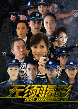 无须喝彩第12集