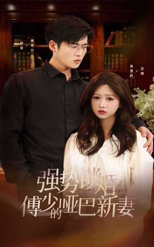 强势锁婚：傅少的哑巴新妻第21-40集