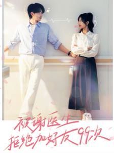 被谢医生拒绝加好友99次第61-80集