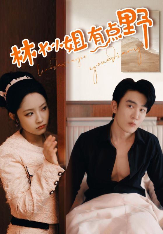 林大小姐有点野第21-40集