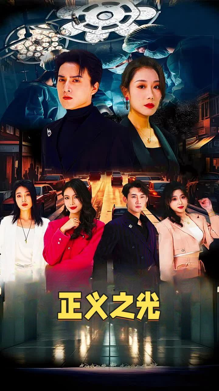 正义之光第21-40集