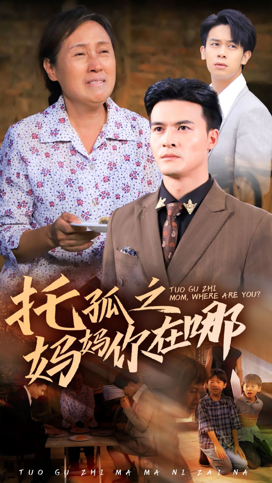 托孤之妈妈你在哪第21-54集完结(大结局)