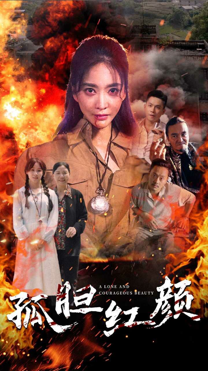 孤胆红颜全集完结(大结局)