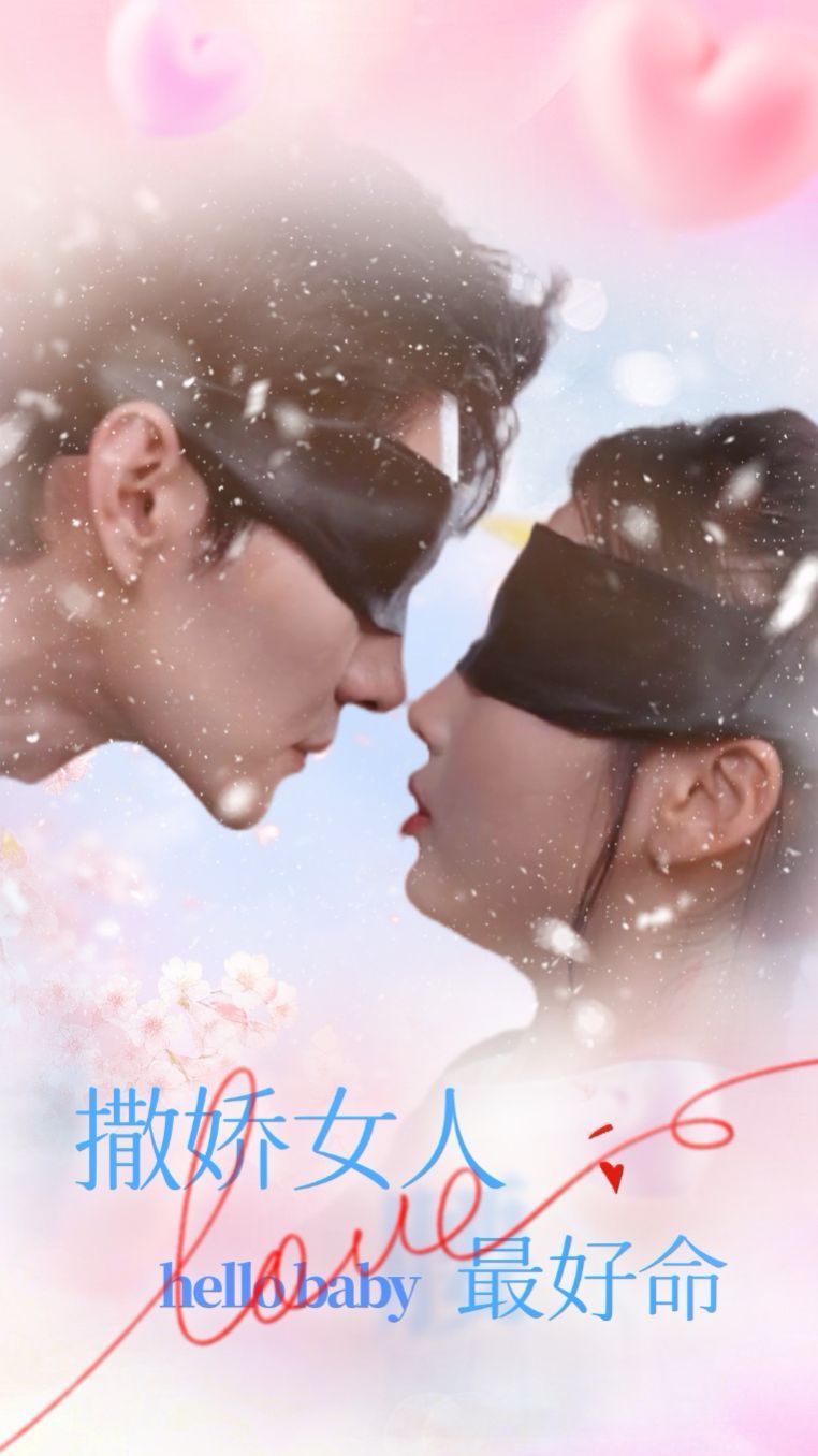 撒娇女人最好命第41-60集