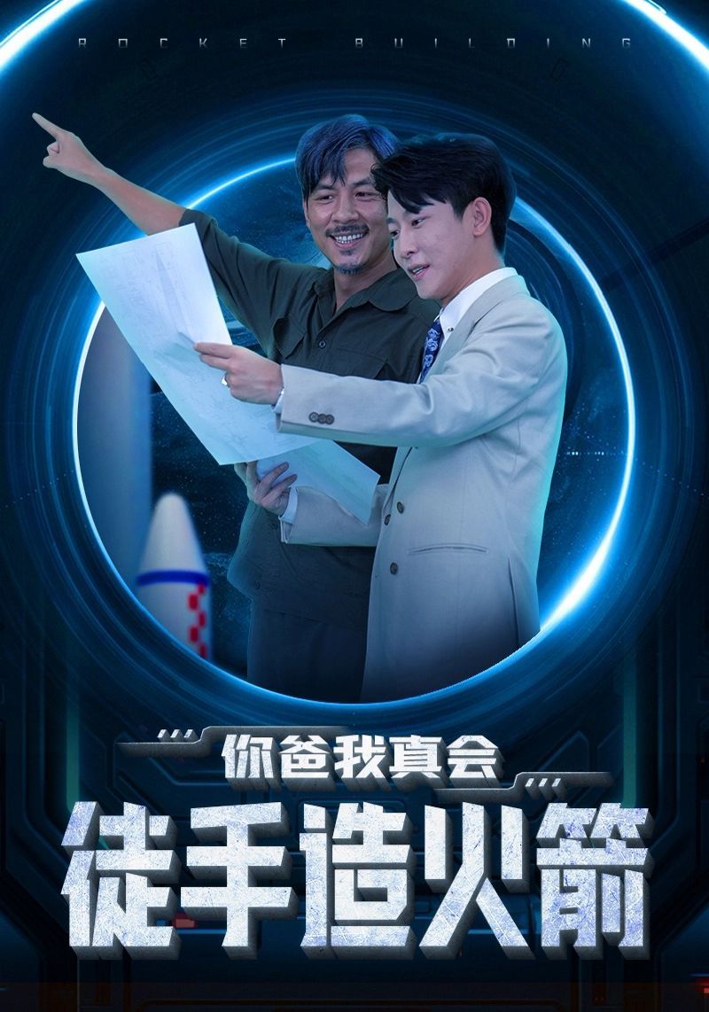 你爸我真会徒手造火箭第41-60集