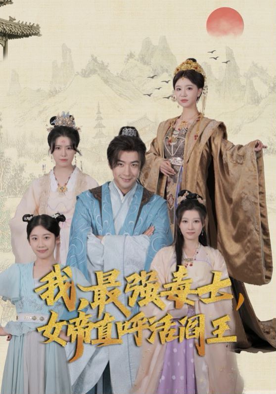 我，最强毒士，女帝直呼活阎王第41-60集