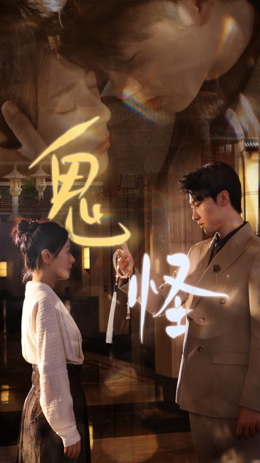 鬼怪第41-67集完结(大结局)