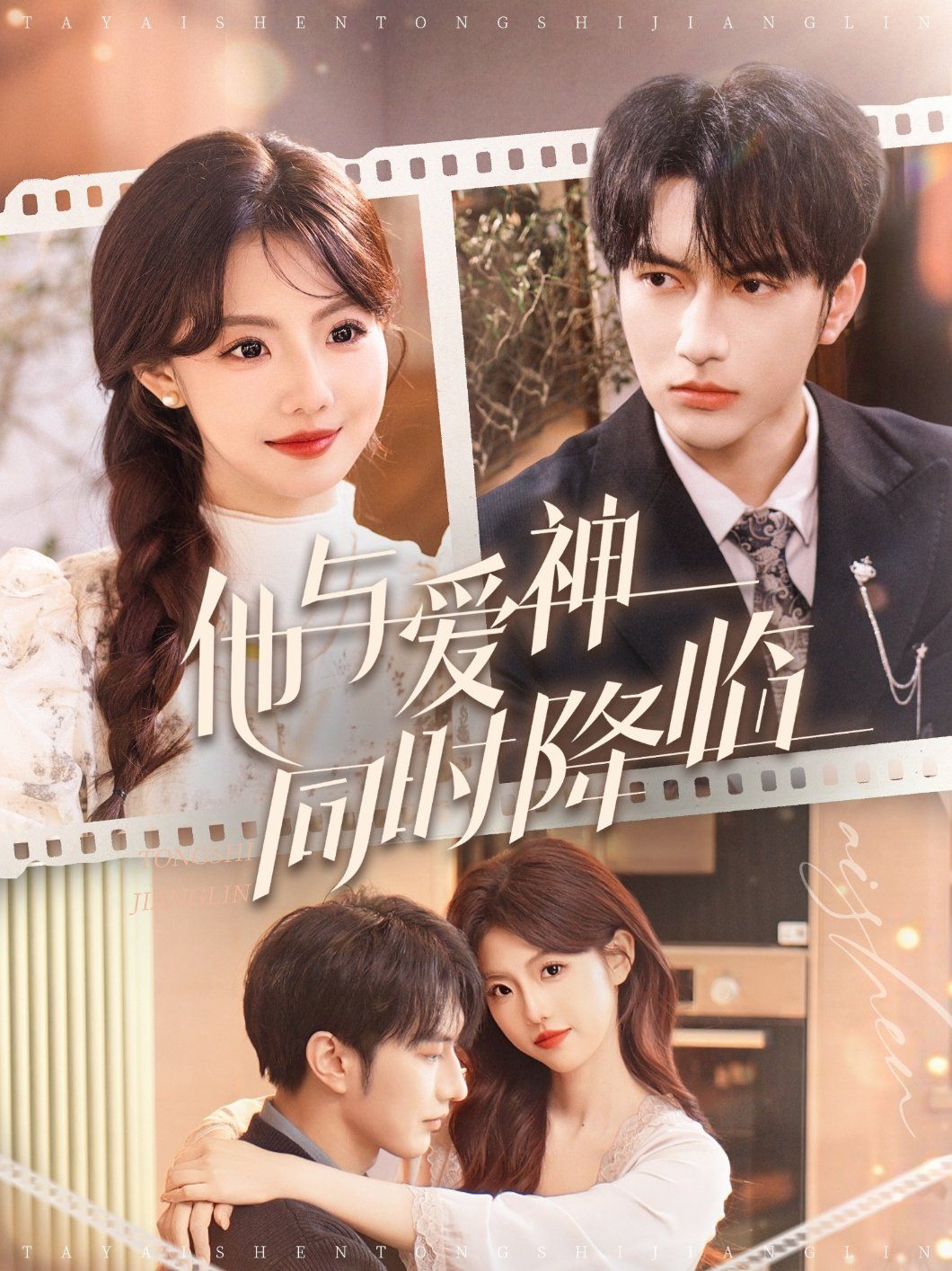 他与爱神同时降临第31-60集