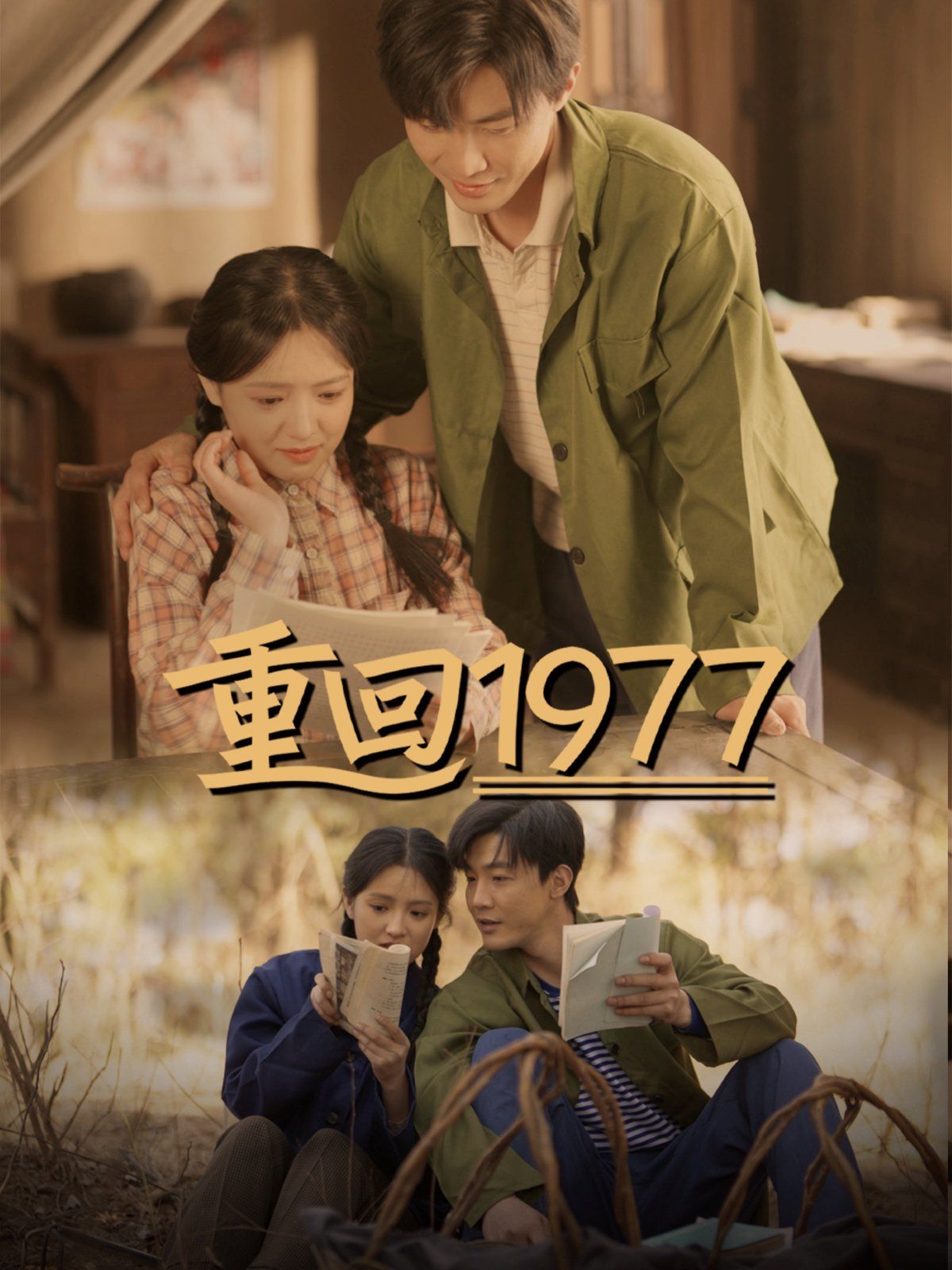 重回1977(全集)