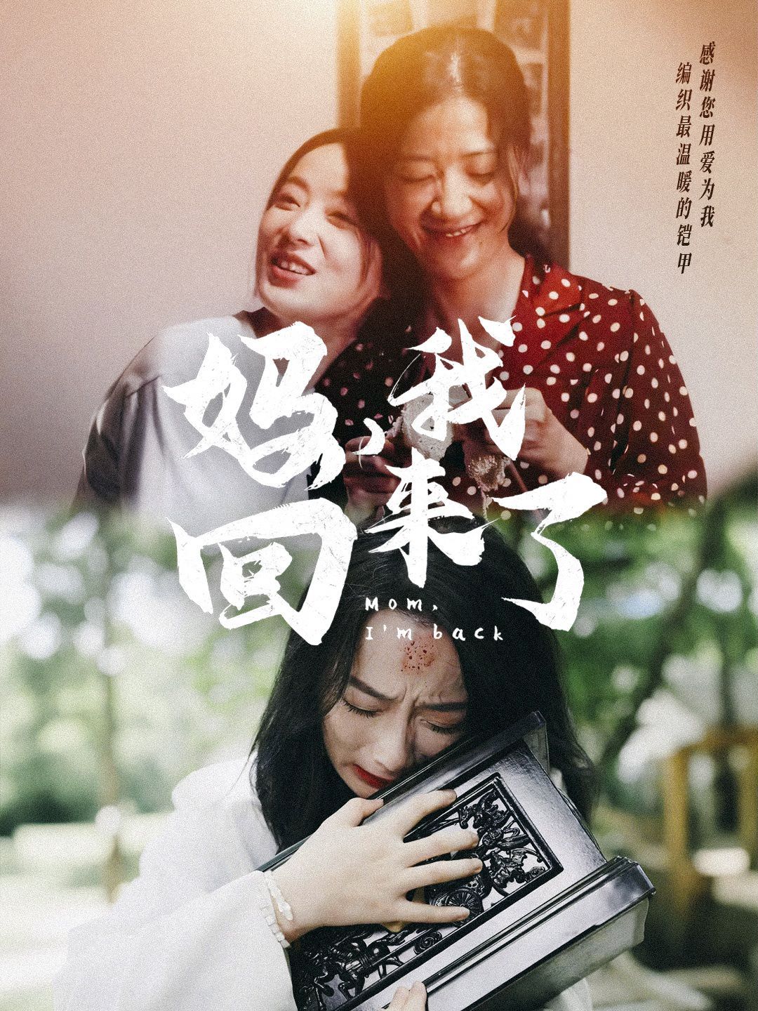 妈，我回来了第21-40集