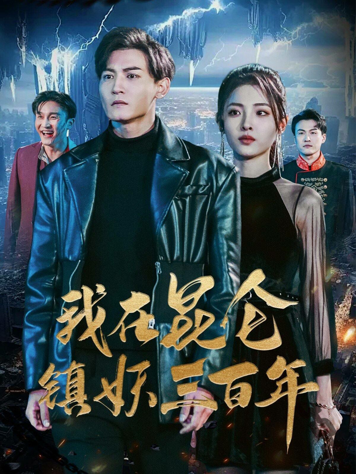 我在昆仑镇妖三百年第41-60集