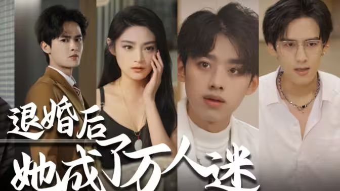 退婚后，她成了万人迷第21-40集