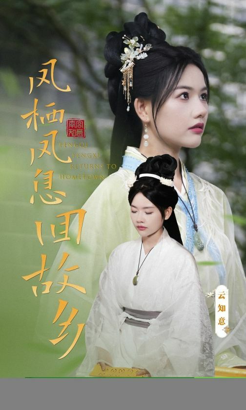 凤栖凤息回故乡第21-36集完结(大结局)