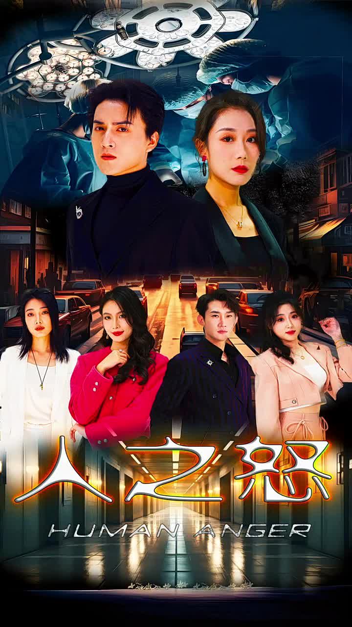 人之怒第21-40集