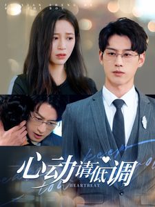 心动请低调第21-40集